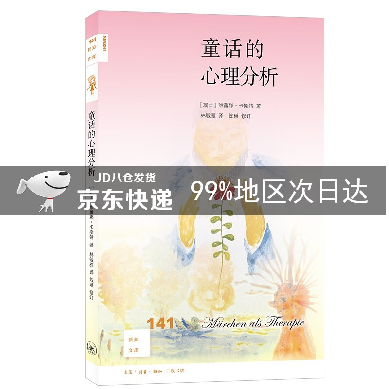 新知文库141·童话的心理分析