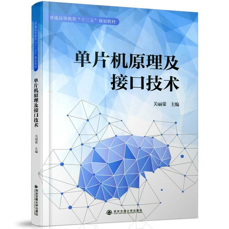 【新华书店正版图书】单片机原理及接口技术普通高等教育“十三五”规划教材 关丽荣 西安交通大学出版社