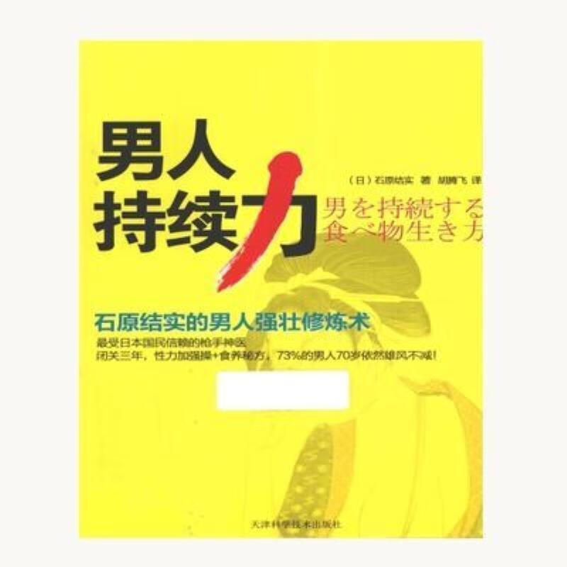 【二手9成新】-男人持续力石原结实的男人强壮修炼术石原结实著贛M