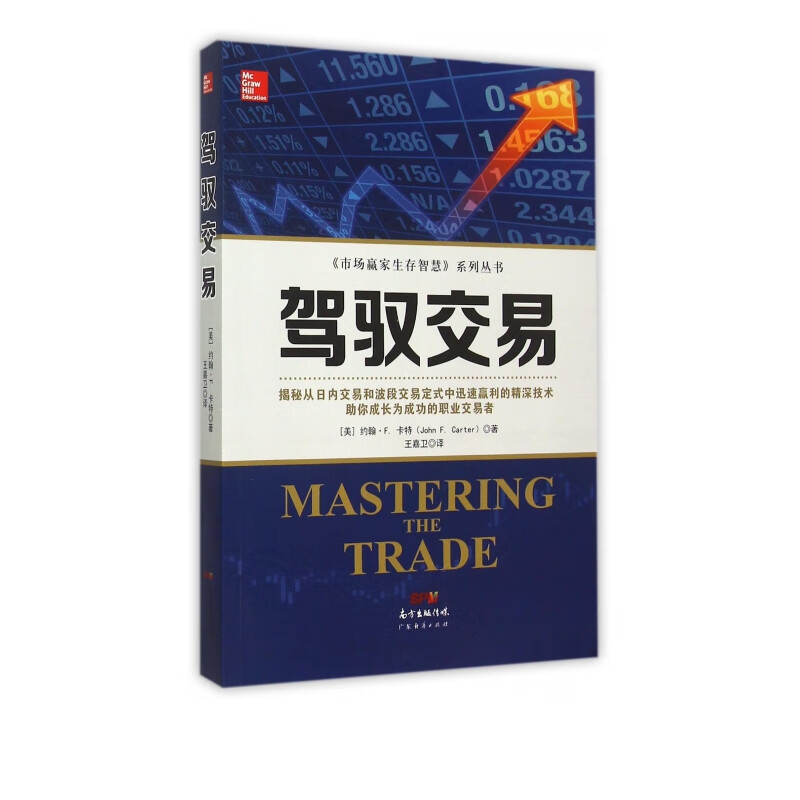 驾驭交易/市场赢家生存智慧系列丛书