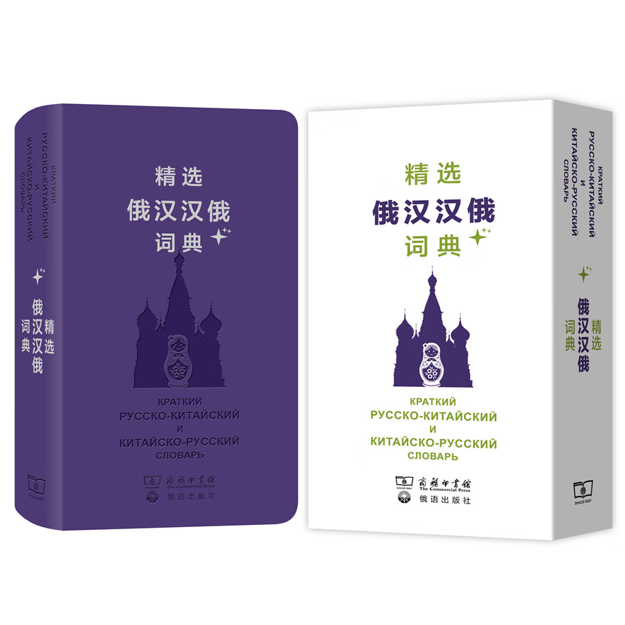 精选俄汉汉俄词典+
