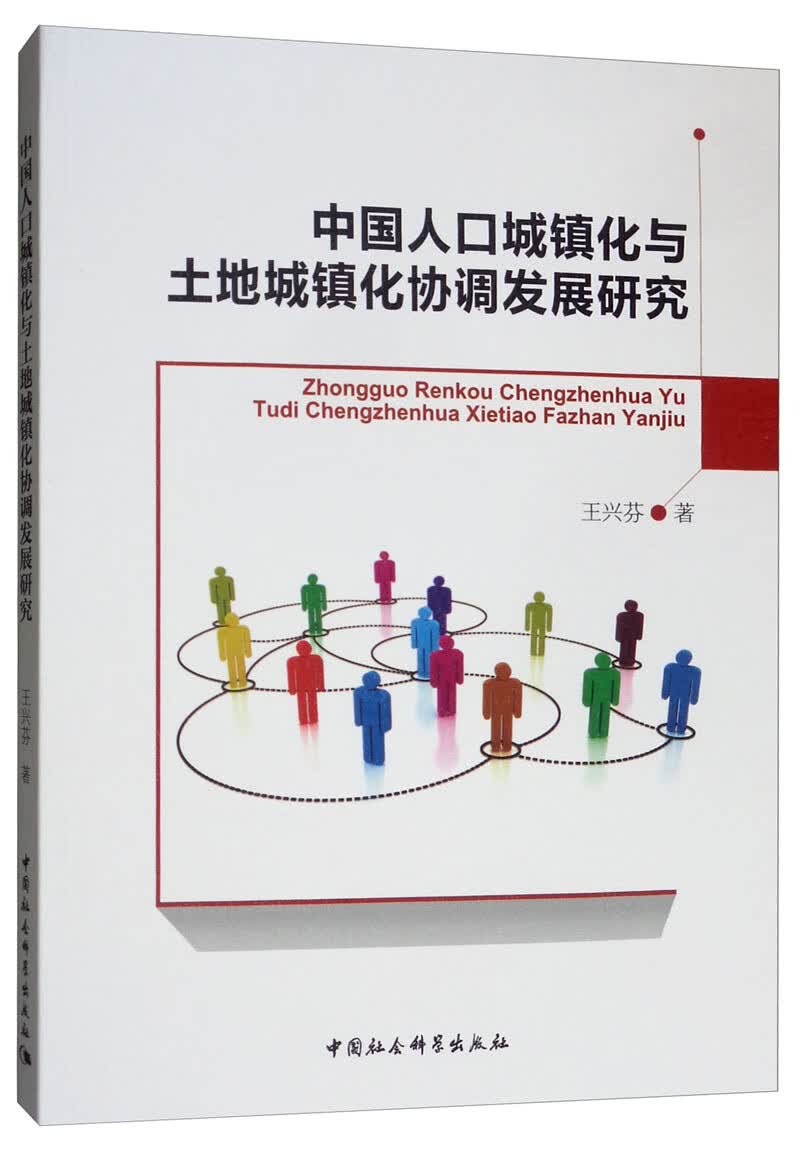 中国人口城镇化与土地城镇化协调发展研究