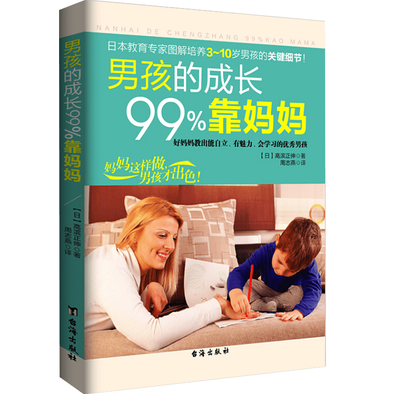 【包邮】 男孩的成长99%靠妈妈