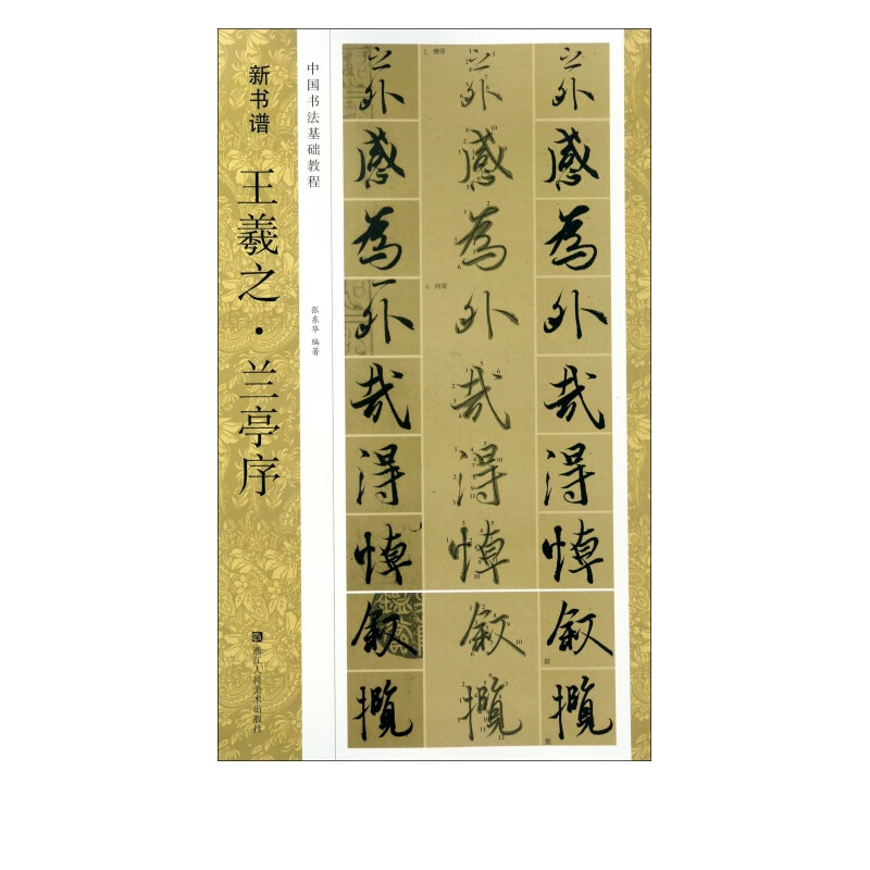 王羲之兰亭序(中国书法基础教程)/新书谱