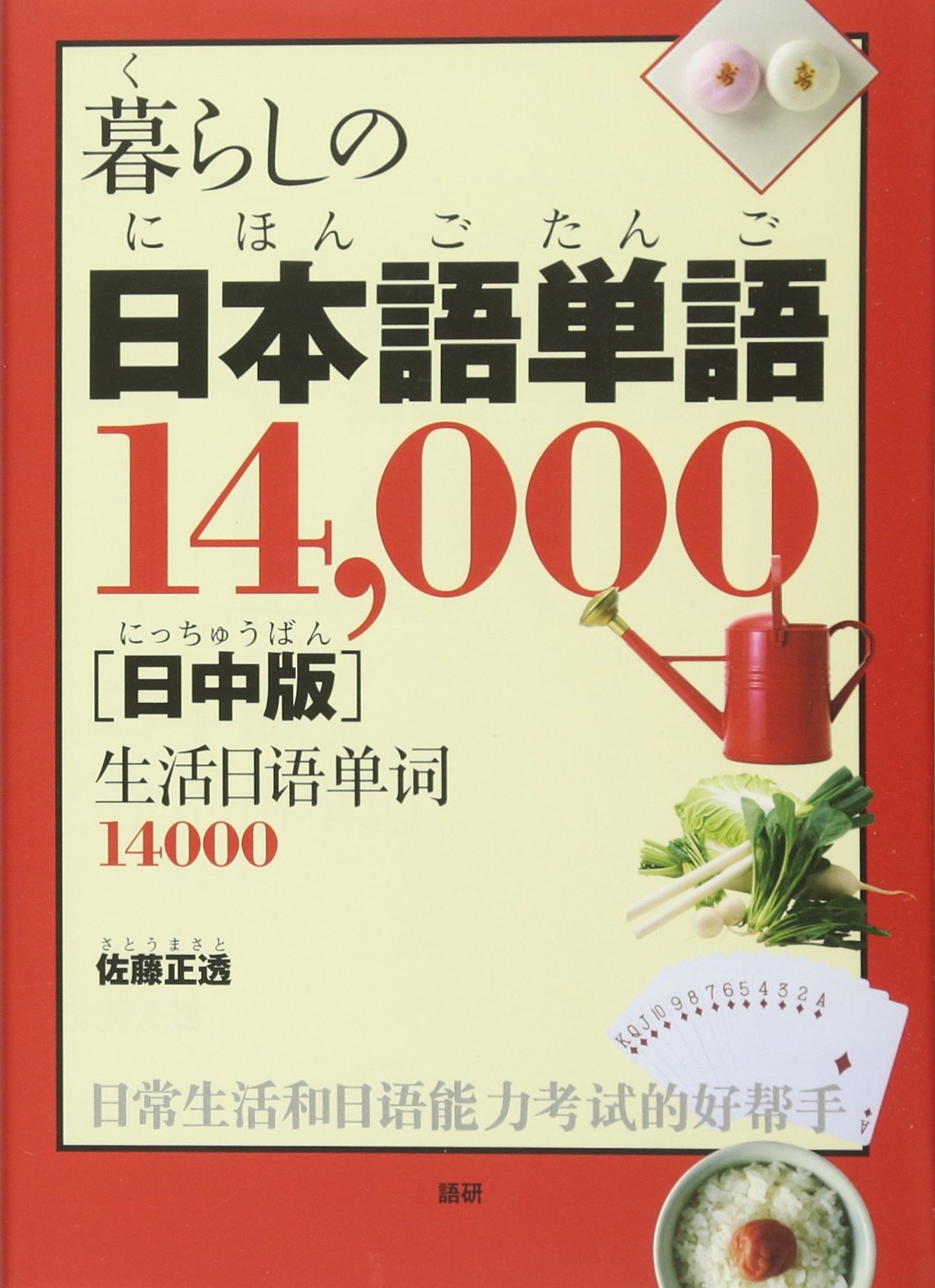 暮らしの日本語単語１４０００［日中版］ 生活日语单词14000个 日中对照 日语学习工具书 日文原版