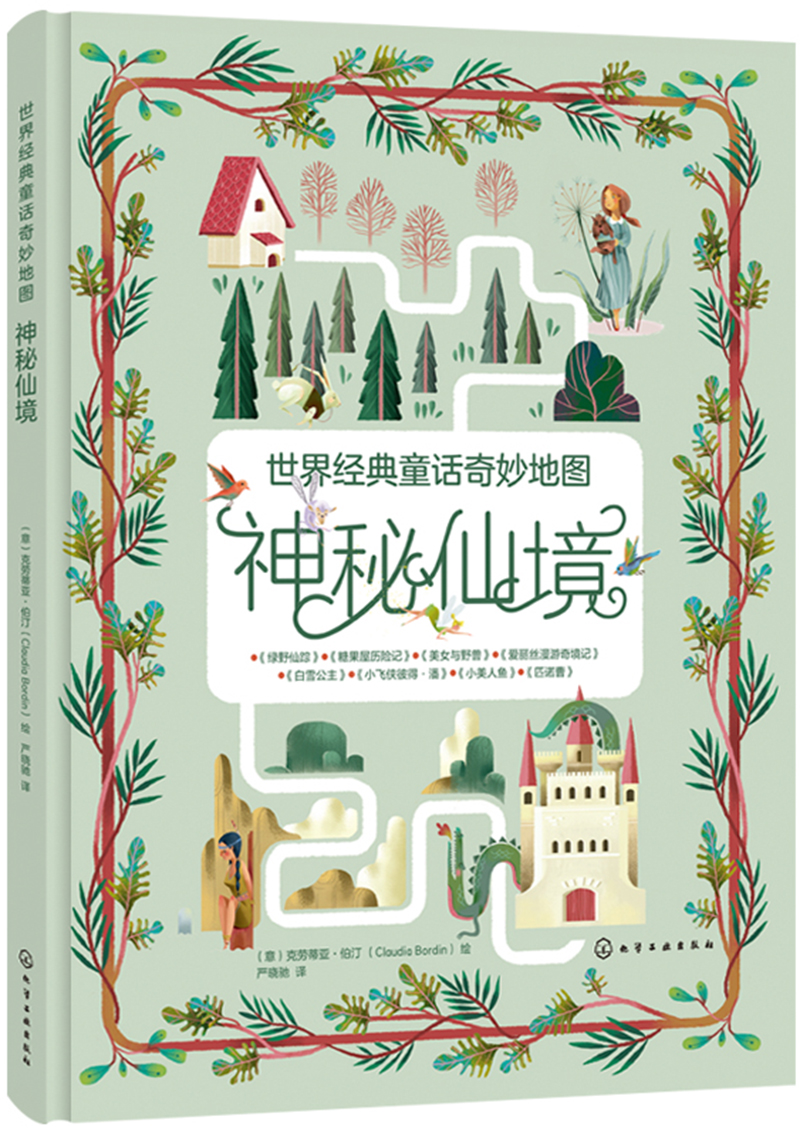 3-8岁 世界经典童话奇妙地图:神秘仙境(精装 提升记忆力和想象力 8个