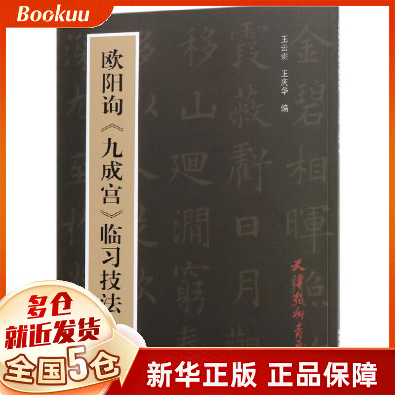 欧阳询九成宫临习技法