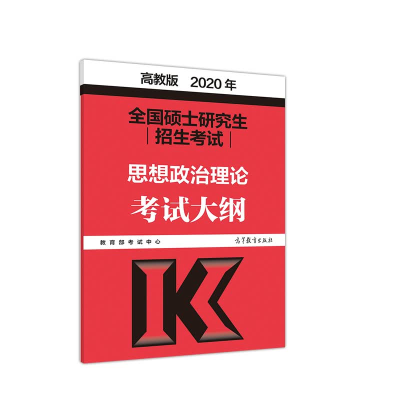 2020考研大纲 2020年全国硕士研究生招生考试思想政治理论考试大纲