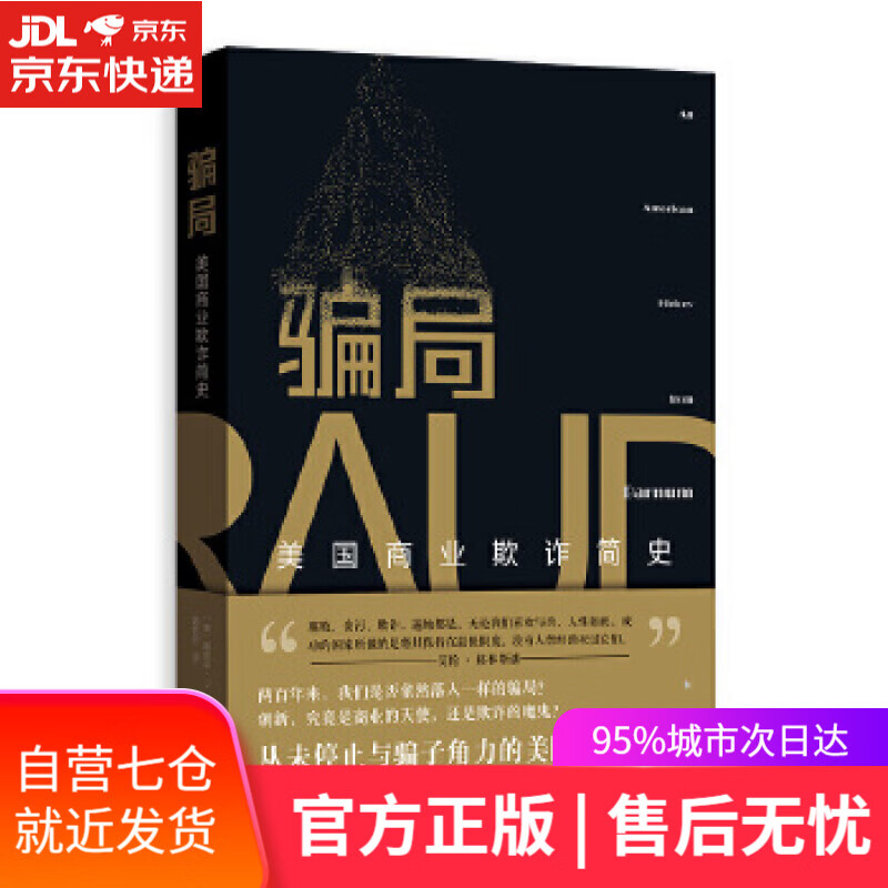 【新华书店】骗局：美国商业欺诈简史 [美]爱德华·J.巴莱森著;陈代云 译 格致出版社