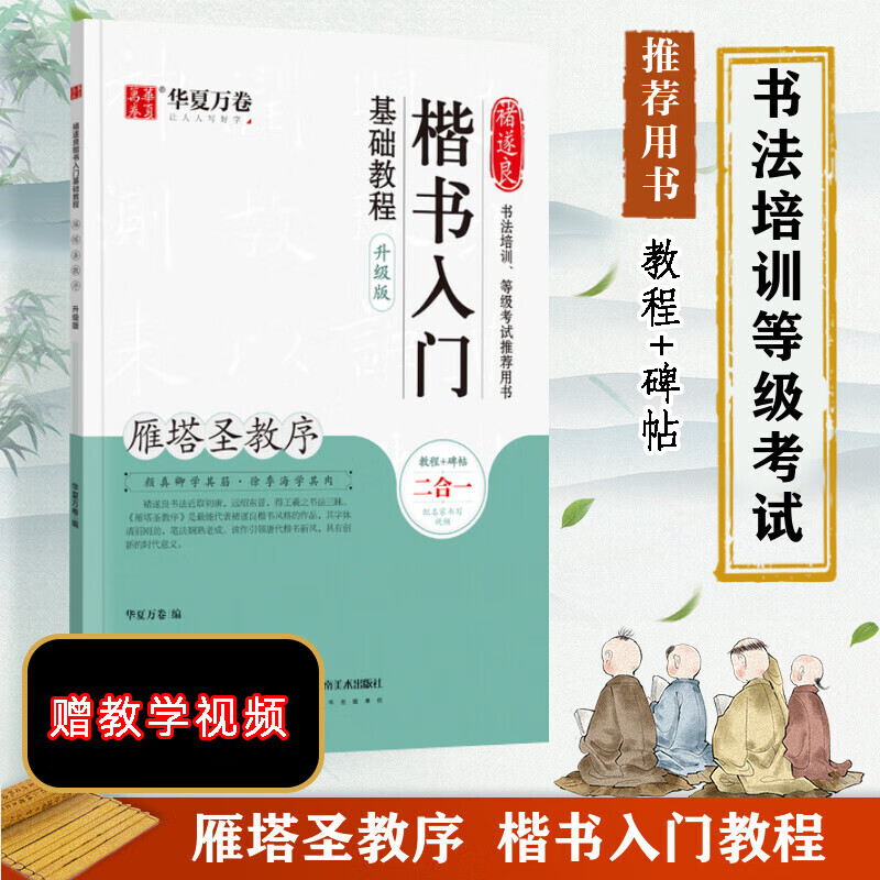 褚遂良楷书入门基础教程 雁塔圣教序 升级版 教程碑帖2合1 附教学视频 华夏万卷毛笔字帖入门基础教程 笔书法字帖初学者学生临摹练笔字帖