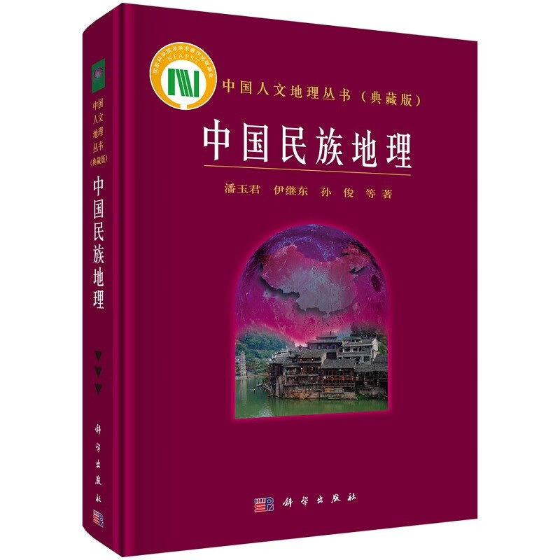 【出版社按需印刷pod版】中国人文地理丛书:中国民族地理