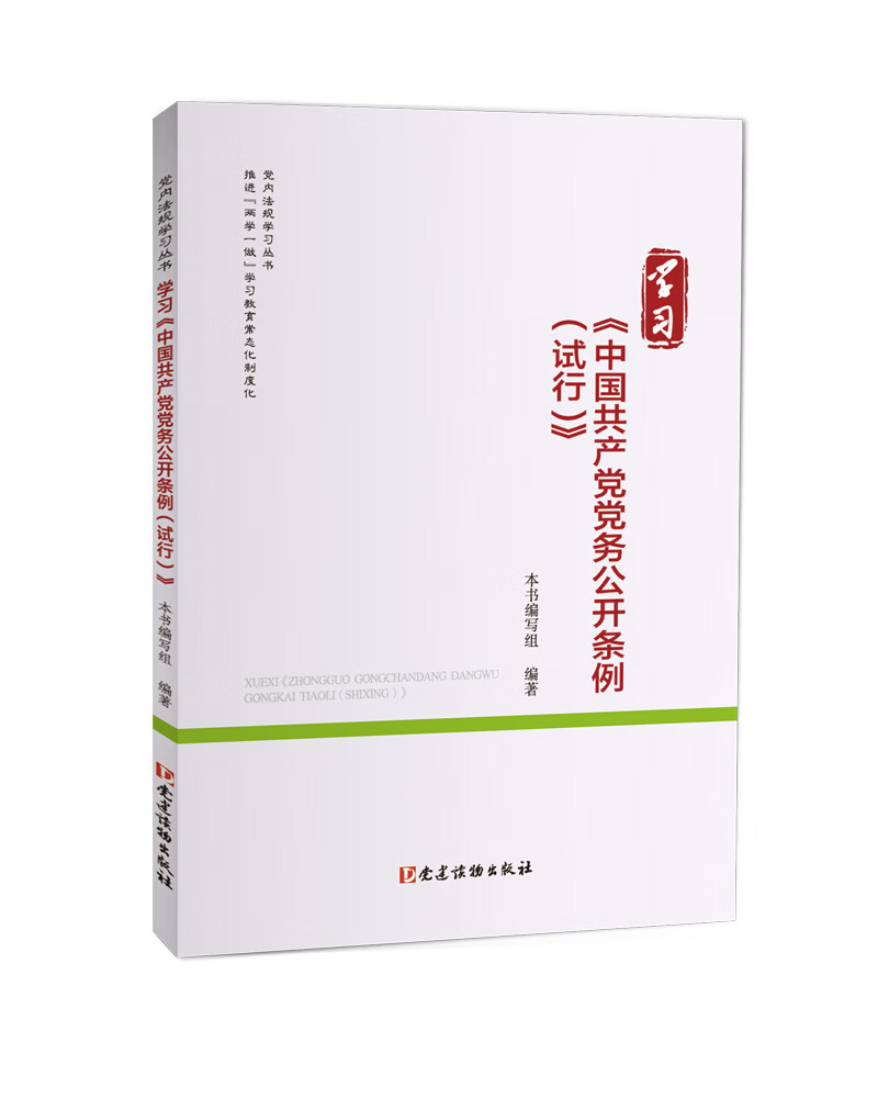 学习《中国共产党党务公开条例（试行）》（党内法规学习丛书）