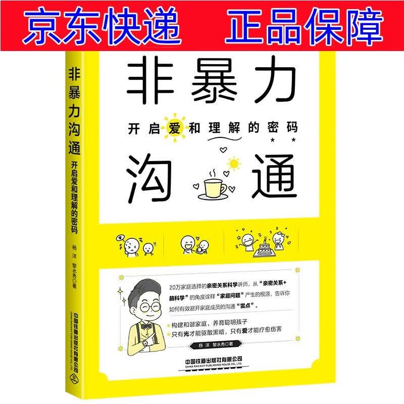 正版图书 非暴力沟通:开启爱和理解的密码 心理学经典著作 理解的密码