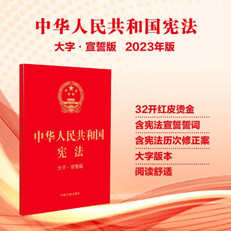 中华人民共和国宪法(大字宣誓版)