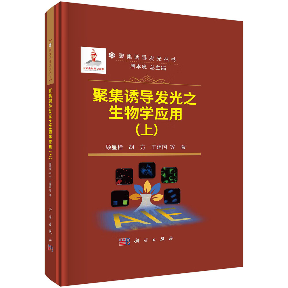 聚集诱导发光之生物学应用.上/顾星桂
