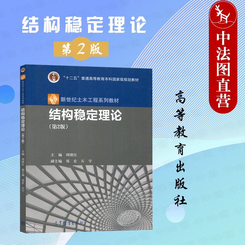 西安中法图正版 结构稳定理论 第2版第二版 周绪红 高等教育出版社 新