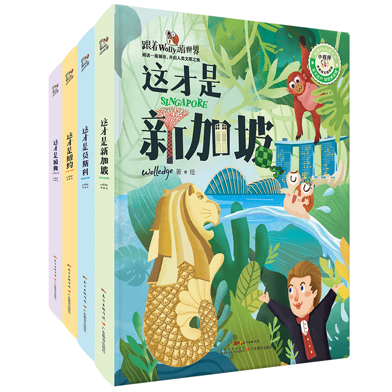 跟着wolly游世界：给孩子的世界名城百科绘本（套装共4册）