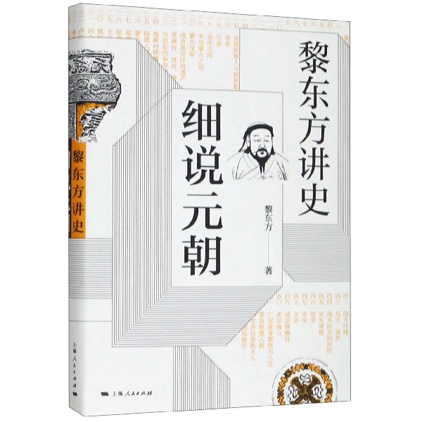 细说元朝(黎东方讲史)(精)
