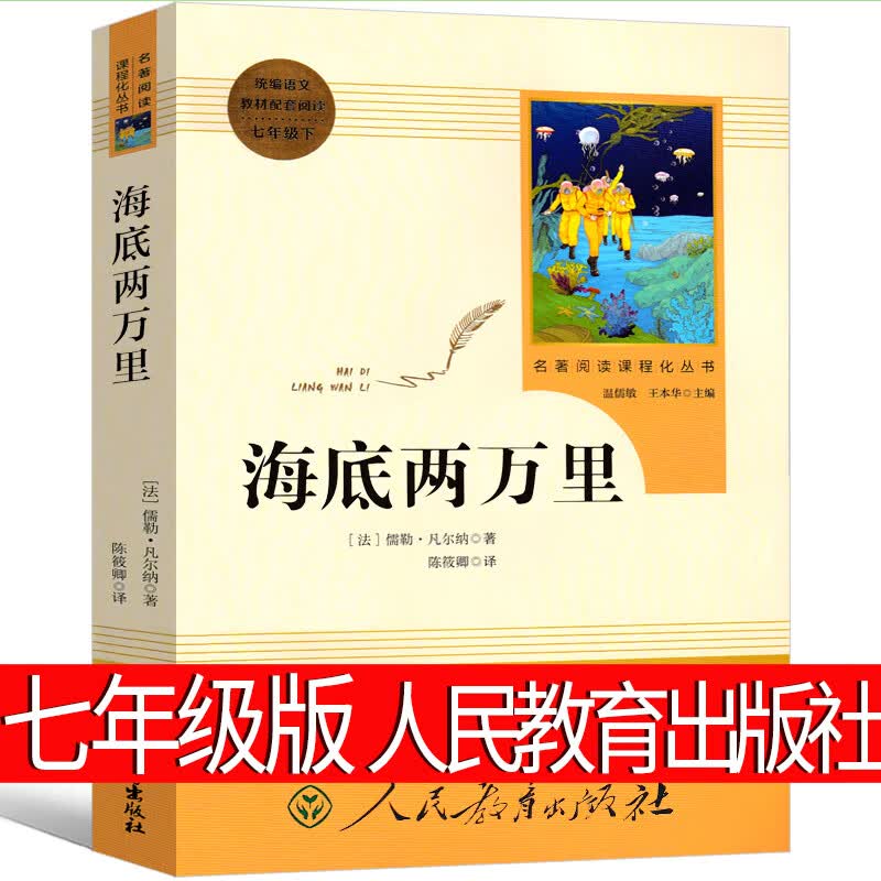 哈利波特与死亡圣器七年级必读课外书正版中文初中原著书籍j.k.罗琳 哈里波特之死亡圣器书纪念版教育人教版 海底两万里 七年级版