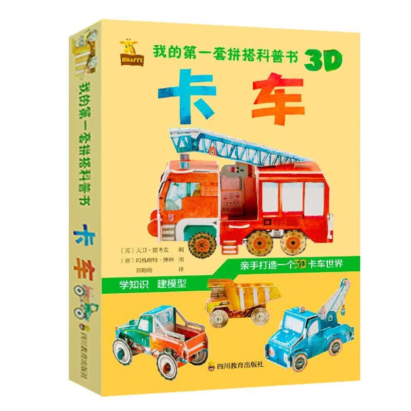 我的套拼搭科普书  儿童手工拼搭游戏书(中国环境标志产品 绿色印刷) [3-6岁]  培养孩子的动手能力，注重孩子的手脑协调发展 卡车