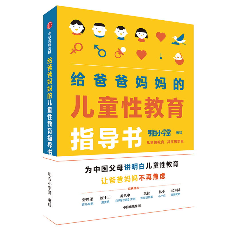 给爸爸妈妈的儿童性教育指导书 中信出版社