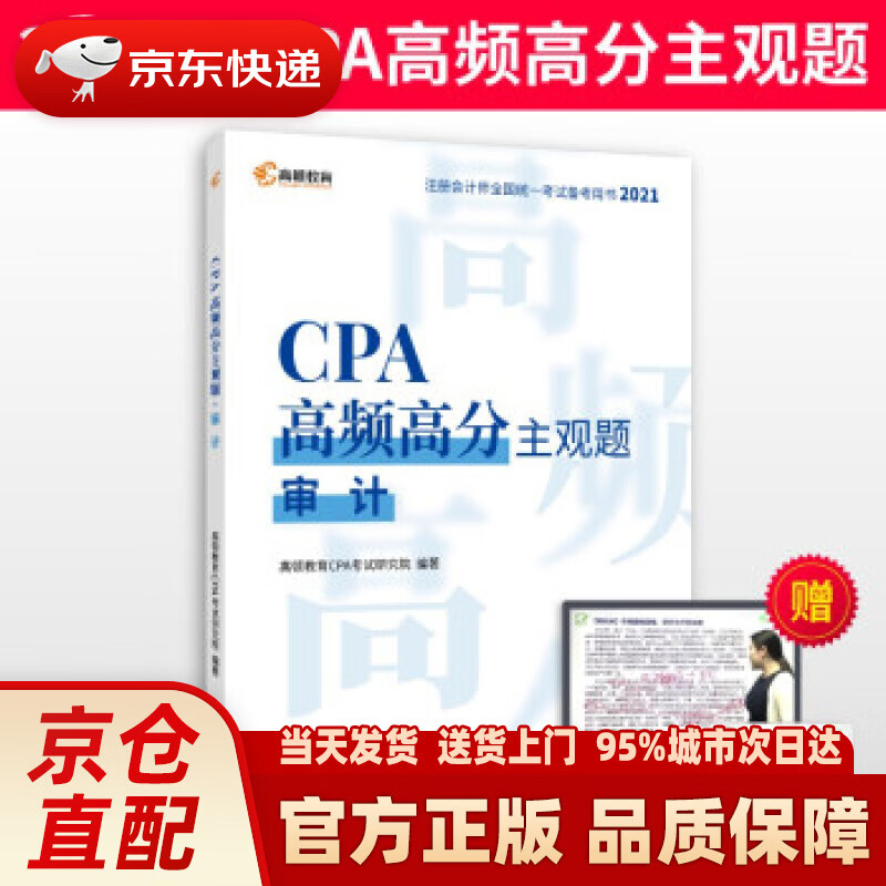 【新华正版图书】高顿教育注册会计师备考2022 CPA主观题 审计主观题历年真题 高顿财经研究