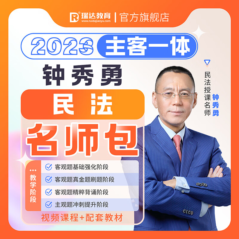 瑞达法考2023钟秀勇民法主客一体名师学