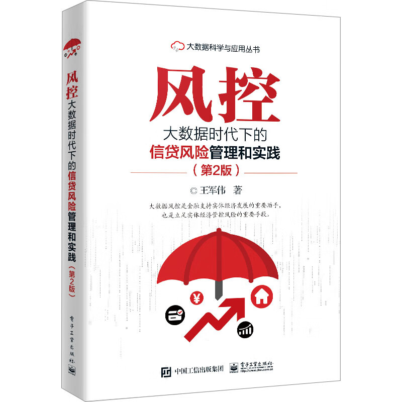风控 大数据时代下的信贷风险管理和实践(第2版) 图书