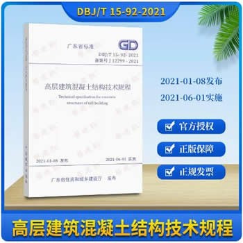 DBJ15-92-2021 高层建筑混凝土结构技术规程 1本广东省标准规程规范 省标