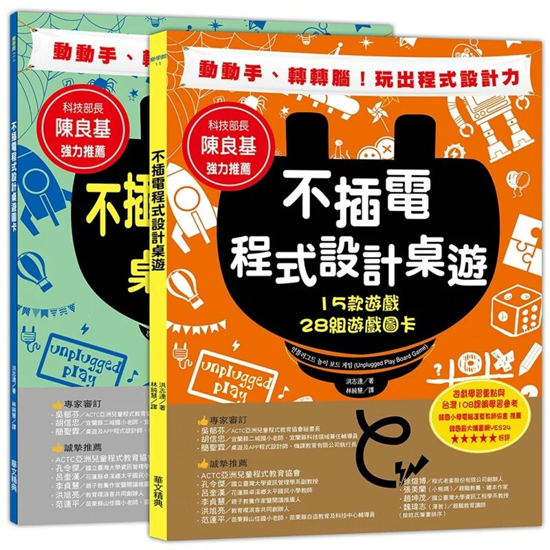 现货 不插电程序设计桌游：15款游戏+28组游戏图卡 19 洪志连 华文精典 进口原版