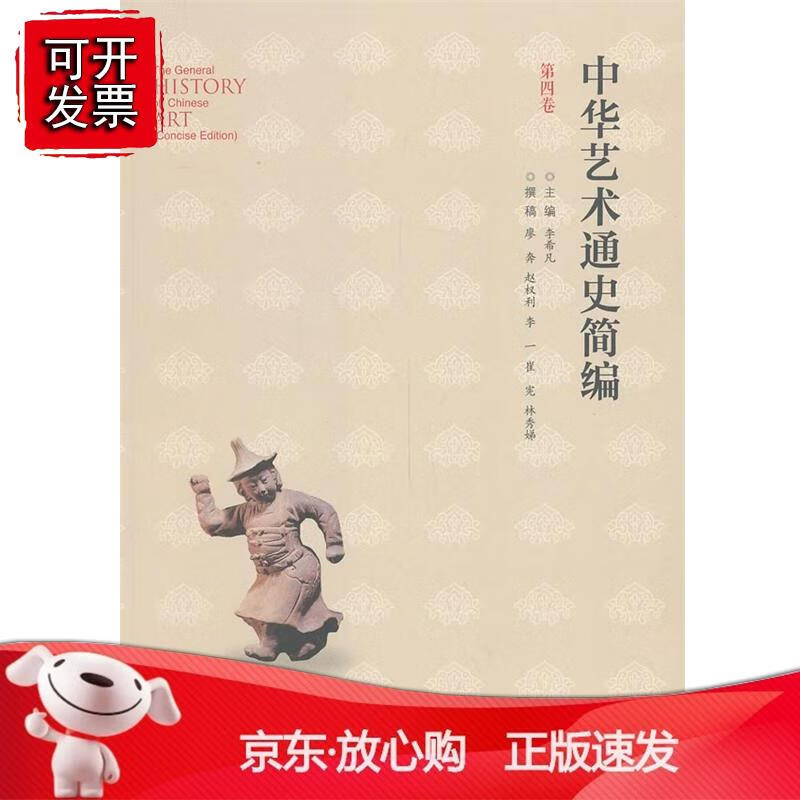 中华艺术通史简编（第四卷）