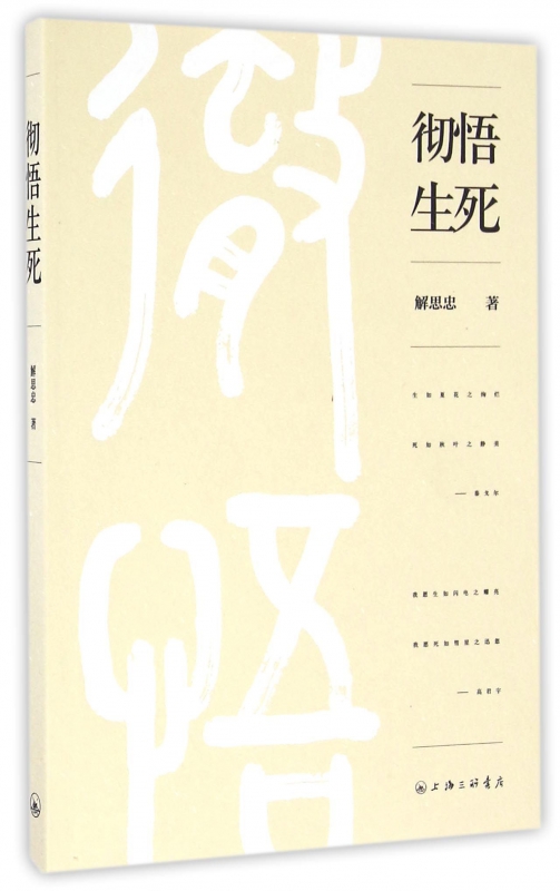 彻悟生死