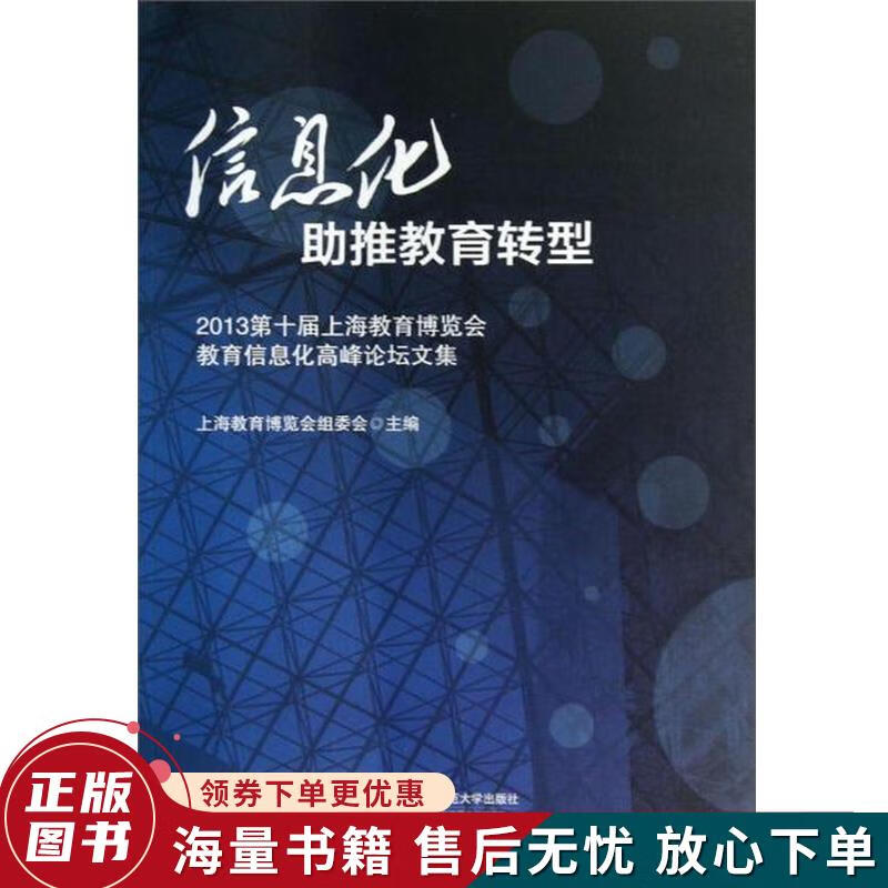 信息化助推教育转型 2013第十届上海教育博览会教育信息化高峰论坛