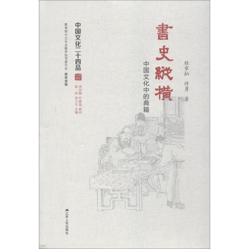 书史纵横 中国文化中的典籍
