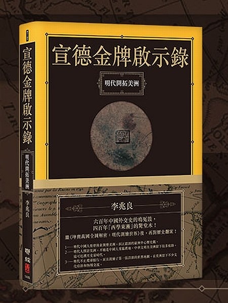 在途 宣德金牌启示录 明代开拓美洲 李兆良 联经 台版原版 人文史地