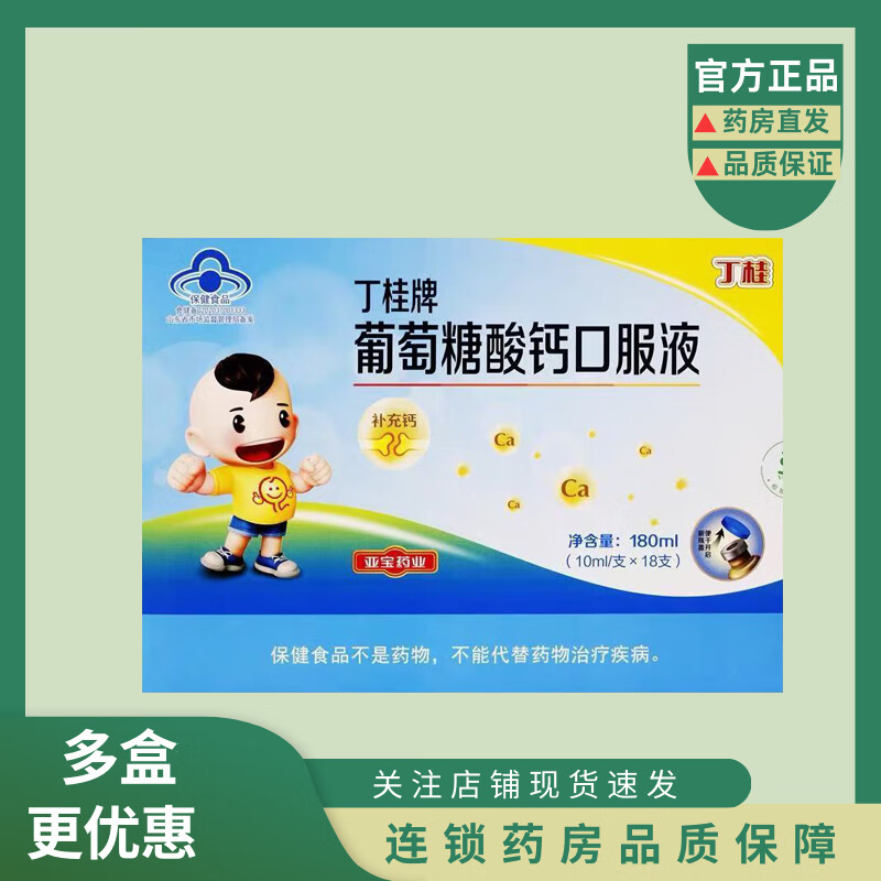 丁桂 葡萄糖酸钙口服液 10ml*18支/盒 补充葡萄糖酸钙 1盒 180ml 18支
