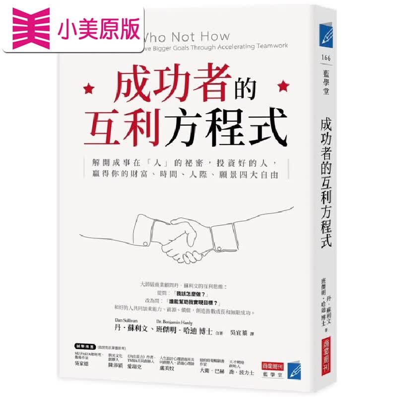 现货 成功者的互利方程式 台版原版 丹苏利文 班杰明哈迪 商业周刊 港台图书