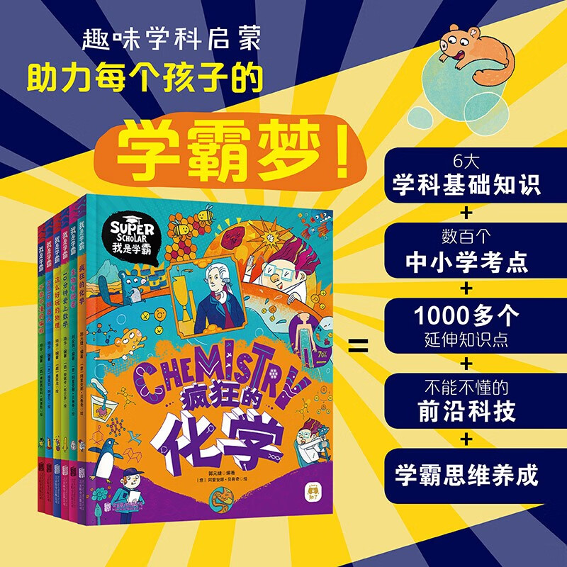 我是学霸数学物理化学生物编程机器人学好基础科学探索前沿科技(套装共6册） 