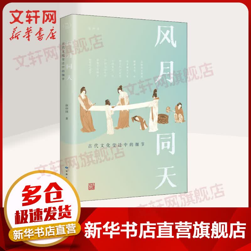 风月同天 古代文化变迁中的细节 图书