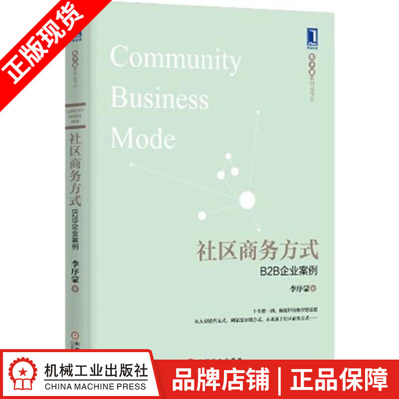 社区商务方式:B2B企业案例(平装) 李序蒙[图书]|4731717