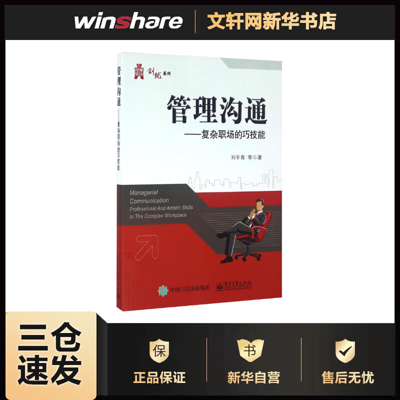 管理沟通 刘平青 等 书籍