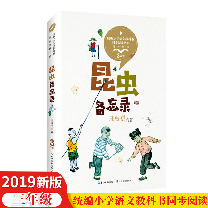 昆虫备忘录 汪曾祺著 统编小学语文教科书同步阅读书系内附精美插画 3