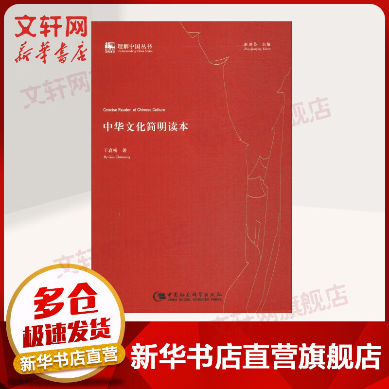 中华文化简明读本 干春松 理解中国丛书 中国社会科学出版社