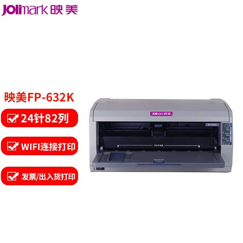 映美jolimark fp-632k 24针7联多功能针式打印机 降噪 大容量色带盒