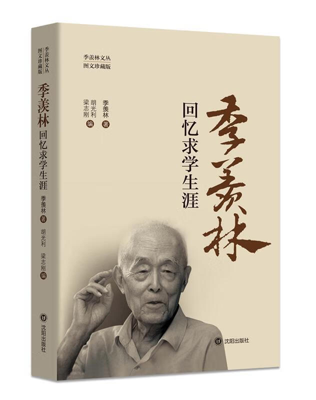 季羡林回忆求学生涯