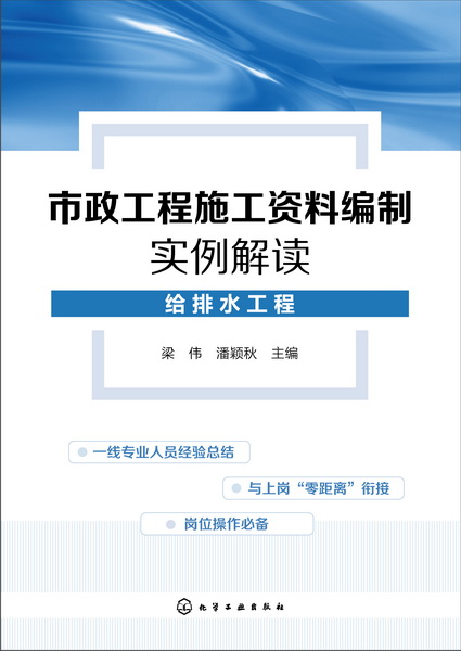 市政工程施工资料编制实例解读.给排水工程 梁伟、潘颖秋 主编