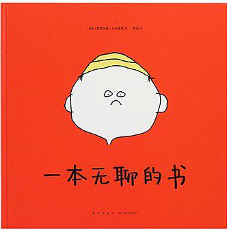 一本无聊的书【好书】