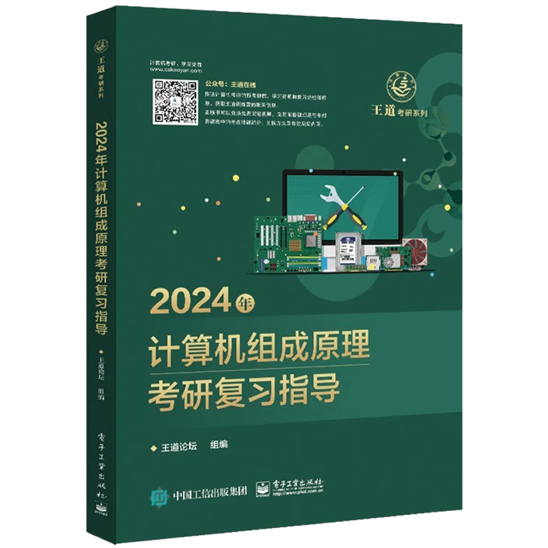 2024王道计算机考研408教材-王道论坛-2024年计算机组成原理考研复习指导