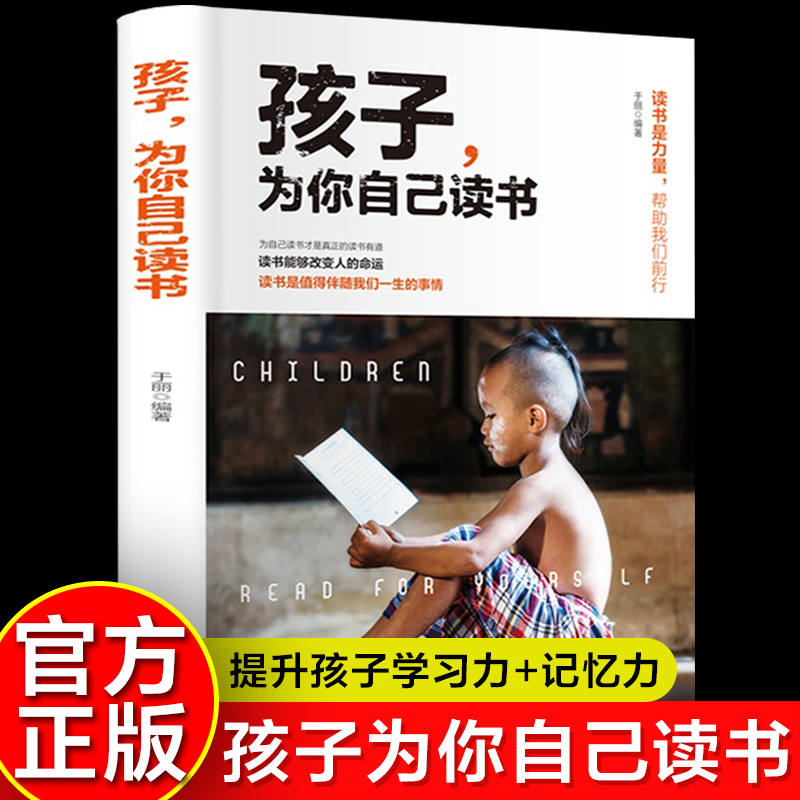 孩子为你自己读书 四五六年级青少年励志书籍小学初中中学生经典课外读物 孩子，为你自己读书