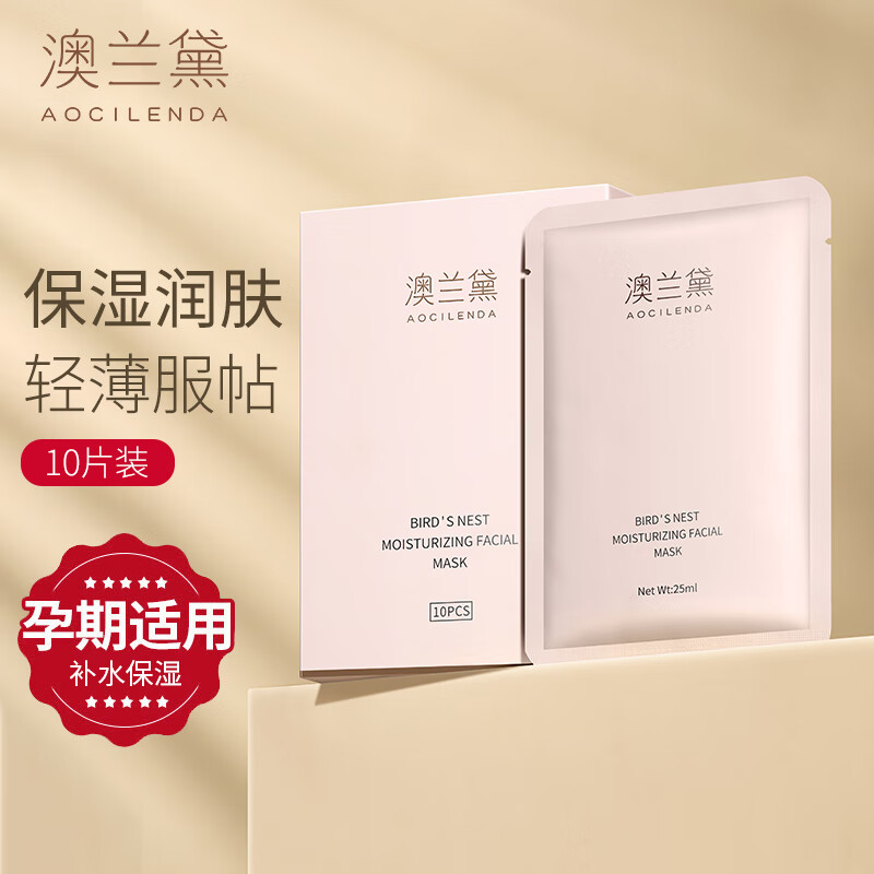 澳兰黛（AOCILENDA）孕妇面膜 孕期护肤品补水保湿孕妇专用哺乳期化妆品燕窝莹润10片怎么样,好用不?